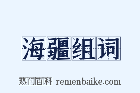 海疆组词是什么意思的图片